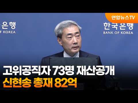 고위공직자 73명 재산공개…신현송 총재 82억 / 연합뉴스TV (YonhapnewsTV)