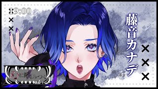 【#心に噛みつく歌枠リレー】深く刺さって離れなくなればいい【#藤音カナデ #歌枠 #Vtuber #KARAOKE】