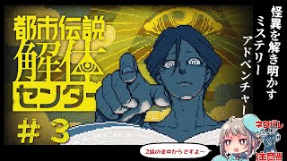 #3【ミステリーADV】推理最強Vが遊ぶ都市伝説解体センター👻ネタバレ注意！