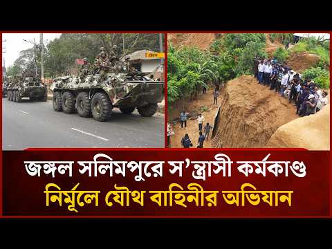 জঙ্গল সলিমপুরে স/ন্ত্রাসী কর্মকাণ্ড নির্মূলে যৌথ বাহিনীর অভিযান | Mytv