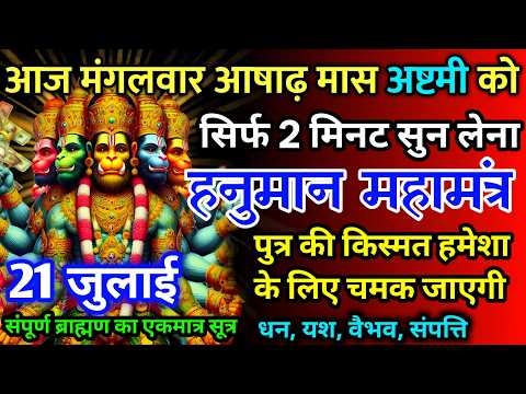 आज मंगलवार आषाढ़ मास अष्टमी को हनुमान जी का मंत्र 52 सैकेंड सुन लो इतना पैसा आएगा गिनती भूल जाओगे