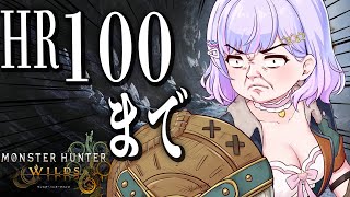 【モンハンワイルズ】今こそHR100到達の時です！！！【Vtuber/星降あめる】