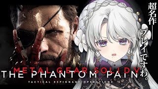 【METAL GEAR SOLID V: THE PHANTOM PAIN】完全初見でメタルギアソリッド5ザ・ファントムペインプレイですわ！