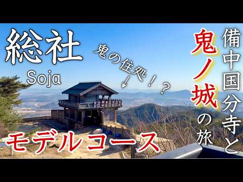 【岡山】總社市ひとり旅〜岡山觀光!備中國分寺と桃太郎傳説の鬼!温羅の居城「鬼ノ城」をいく✨モデルコース〜