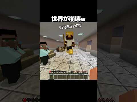 世界が崩壊ｗｗｗ #shorts #マインクラフト #マイクラ