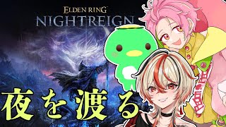 【エルデンリング ナイトレイン】 夜を渡るぞ　w/ひのまるさん、かっぱさん  ▷08【桃井ぴーち/ELDEN RING NIGHTREIGN