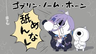 【ゴブリン・ノーム・ホーン】そうさワイがゴブリネスや【榊ネス/にじさんじ】