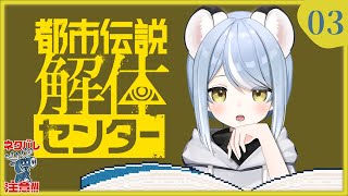 【3日目】都市伝説？怖くないなら大丈夫です！【都市伝説解体センター】#ただいまおかえりーな