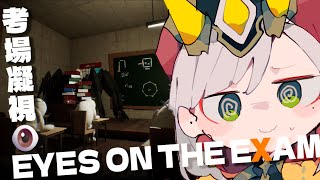 EYES ON THE EXAM｜找出答案，發現真相，別直視「那個東西」