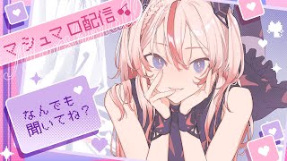 🕯昼下り、お紅茶を嗜みながら甘いマシュマロでもいかが？🫖⑅ॱ˖ #御莉姫生放送
