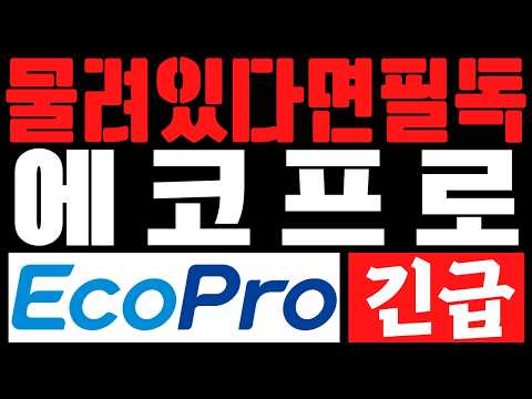 [에코프로] 반등분 다 토해낸 에코프로..지금 물 타면 시드 다 날립니다