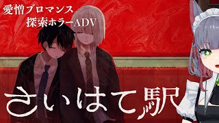 【 #さいはて駅 |02】 愛憎ブロマンス探索ホラーADVだ～～～～～～～～～！！！！【 女性 Vtuber 生放送】