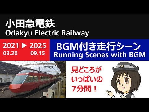 【BGM】Arrival and Departure 小田急電鉄(2021.03.20-2025.09.15)