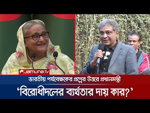 'বিরোধীদলের ব্যর্থতার দায় কার?' ভারতীয় পর্যবেক্ষকের প্রশ্নের উত্তরে প্রধানমন্ত্রী | Sheikh Hasina