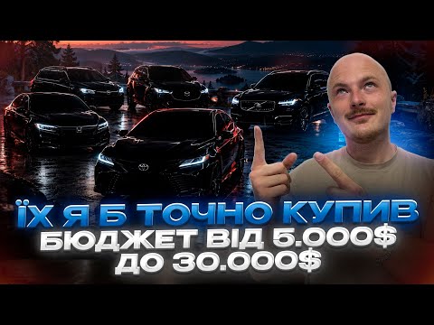 НАЙКРАЩІ АВТО В РІЗНИХ БЮДЖЕТАХ