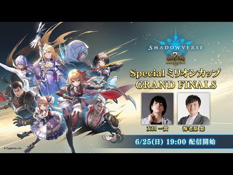 Shadowverse 7th Anniversary Special ミリオンカップ【GRAND FINALS】