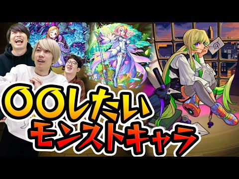 〇〇したいモンストキャラ【モンスト】