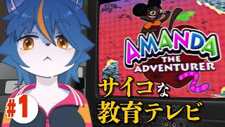 サイコな謎の教育テレビの続きを見る『Amanda the Adventurer 2』part1