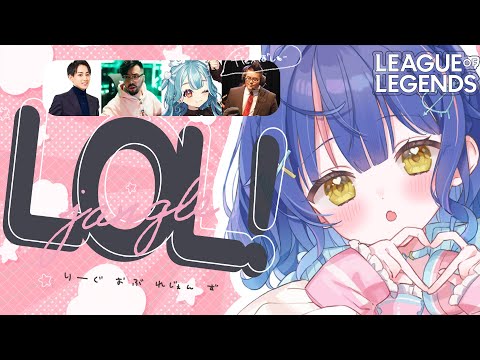*.  LOL┊発表されたからろるをやれっていってんの w/らむち.鈴木ノリアキ.QOOs.らいじんs（　天宮こころ /にじさんじ　）