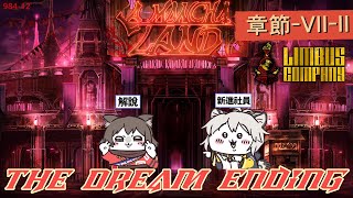 【邊獄巴士｜Limbus Company】夢想當飯吃？【#690】