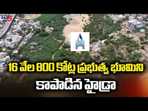 16 వేల 800 కోట్ల ప్రభుత్వ భూమిని కాపాడిన హైడ్రా - HYDRA Saved 84 Acres Govt Land In Raidurgam | TV5