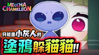 只能畫小灰人!! 觀眾參加ok!!! 塗鴉躲貓貓《 超級變色龍 》 #MECCHACHAMELEON!!! 【UMA】  #5MAUMA #