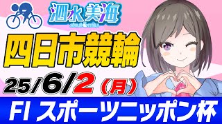 【FⅠ】スポーツニッポン杯（最終日） 泗水美海🚴‍♀️予想生配信！【6月2日】