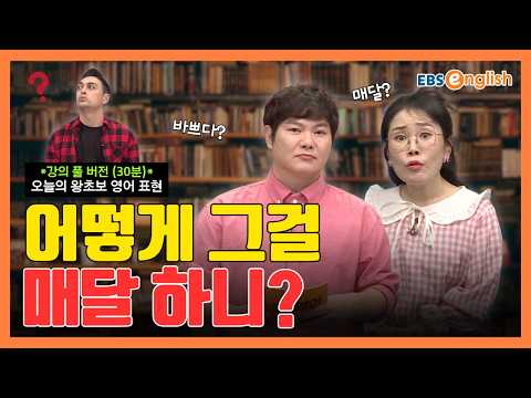 (강의 Full ver.) 왕초보 영어 l "어떻게 그걸 매달 하니?" 책 쓰는 친구의 창작 고통에 현실 공감! l 왕초보 영어 제2425회