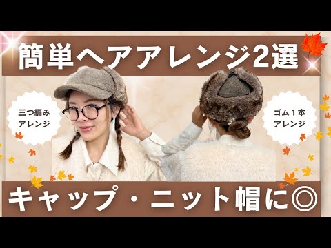 【冬のキャップアレンジ２選】不器用さんもゴムだけで完成！