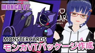 モンカVT第5弾のパッケージを作ろう！！#VTuber #monstercards #vtモンカ企画