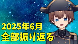 6月の自分と世界を振り返ろう！【インターネット革命会議】