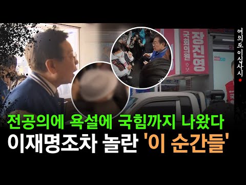 [현장영상] 전국 돌며 유세중인 이재명의 '돌발의 순간'들...한 영상에 담아보니