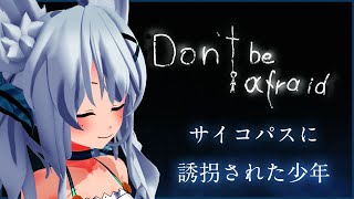 #2【Don't Be Afraid】サイコパスに誘拐された子供