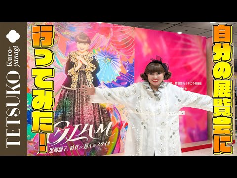 【唯一無二のスタイル！】徹子が自分の展覧会「GLAM」に行ってみた！