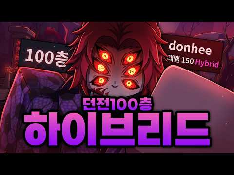 하이브리드 종족??!! 호흡까지 쓰면서 혈귀술까지!?!?! 던전 100층 가즈아아아아!! (로블록스) - 프로젝트 슬레이어 2
