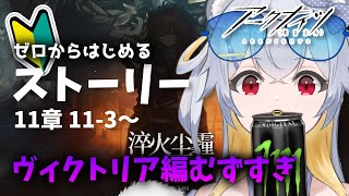【ストーリー鑑賞】11章、ヴィクトリア編！ロリシージは最高だ。# 119【 アークナイツ / 明日方舟 】