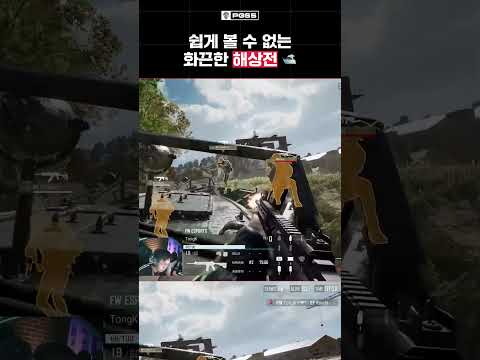 쉽게 볼 수 없는 화끈한 해상전 🛥️ | PGS 5