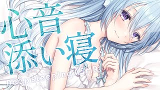 【ASMR/心音】お姉さんの抱き枕になって♡囁き睡眠導入【アイリス・ルセン/Vtuber】/Heartbeat/Whispering/寝息/