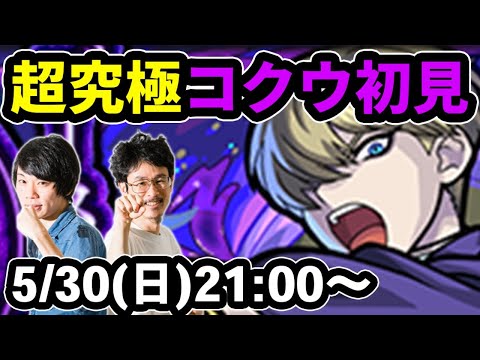 【モンストLIVE配信】超究極コクウを初見で攻略！【なうしろ】