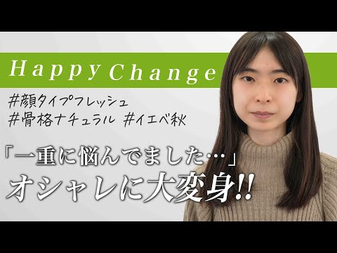 【劇的大変身】一重でメイクを楽しめない、、😭顔タイプ診断、骨格診断、パーソナルカラー診断の結果を活かして大変身✨