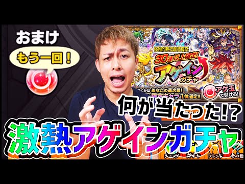 【モンスト】激熱『アゲインガチャ』キターーー!!!もう一回!!もう一回!!もう一回!!【ぎこちゃん】