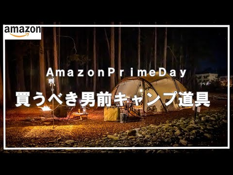 【キャンプ道具】全部オススメ!Amazonで安く買える男前キャンプ道具11選⛺【再放送】