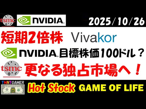 【 NVDA・TSMCニュース 】短期2倍以上株:VIVK!エヌビディア!目標株価100ドル!TSMC!更なる独占市場へ!【米国株/美股】20251026