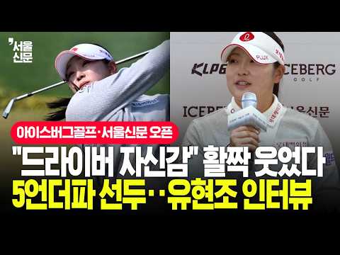 '2주 연속 우승 도전' 유현조 단독 선두...경기 후 <strong>인터뷰서</strong> 한 말이 [아이스버그골프·서울신문 오픈]