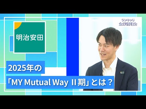 【27卒向け】明治安田生命保険|ワンキャリ企業説明会|2025年の「My Mutual Way Ⅱ期」とは?