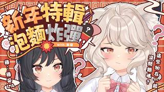 【瑪麗茶會】新年特輯🌼泡麵炸彈 with.森森鈴蘭   #vtuber #台v