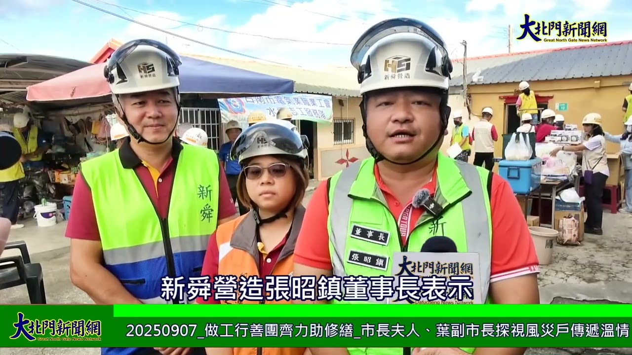 🏠 希望家園再出發｜新舜營造攜手做工行善團