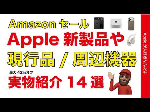 【ポイント3万！】最大42％オフAmazonセールのApple新製品や現行品と周辺機器14選