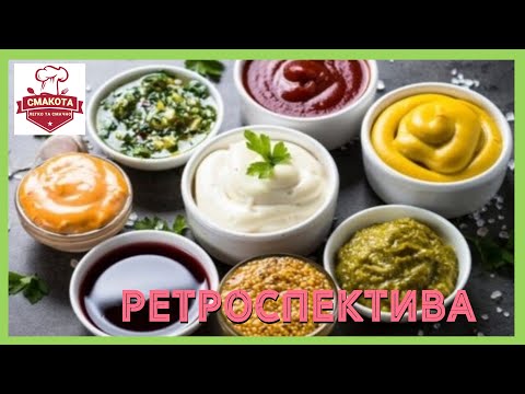 Ретроспектива. Соуси та з соусом.