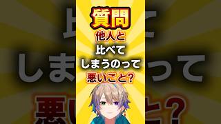 【質問】他人と比べてしまうのって悪いこと？